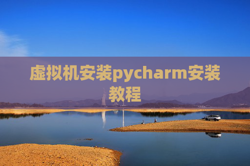虚拟机安装pycharm安装教程